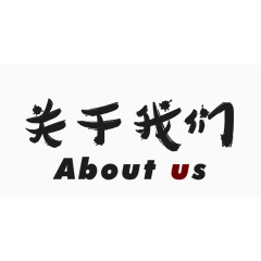 关于我们书法字