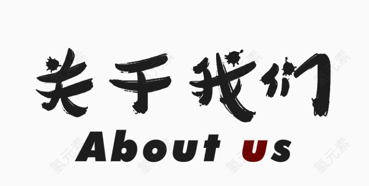 关于我们书法字