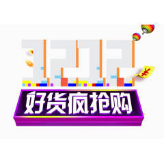 1212好货疯抢购艺术字