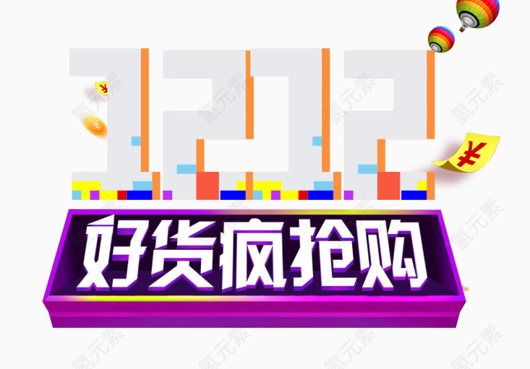 1212好货疯抢购艺术字