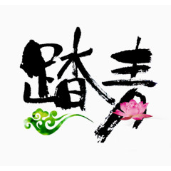 踏青黑色现代艺术字体