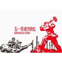 五一劳动节快乐