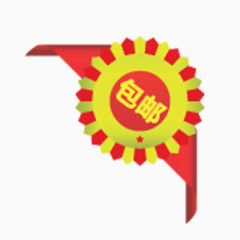 包邮淘宝促销标签PSD素材