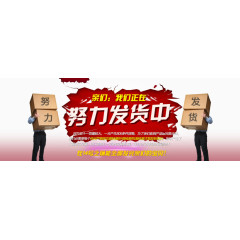 努力发货中