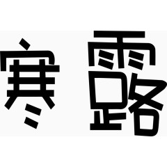 寒露艺术创意字体PNG