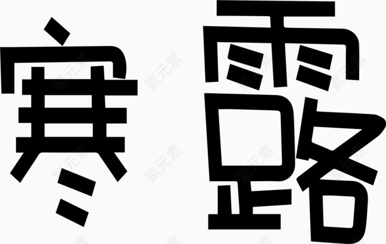 寒露艺术创意字体PNG