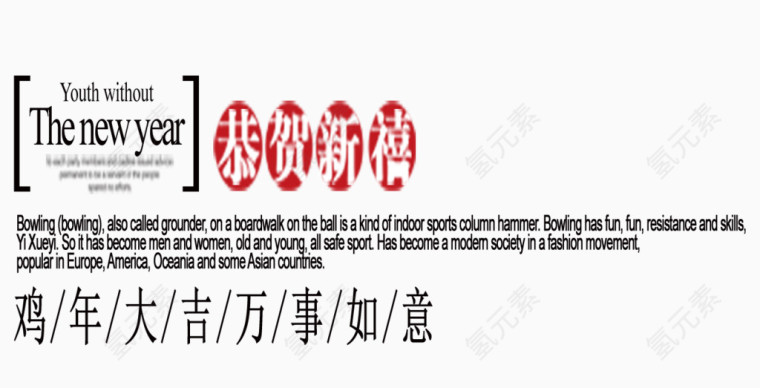 恭贺新春