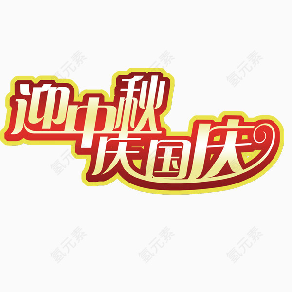 中秋 国庆 节日 团圆 喜庆 活动