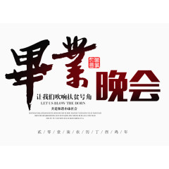 毕业晚会文字排版