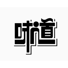 艺术字体味道美食装饰字体