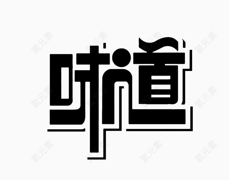 艺术字体味道美食装饰字体
