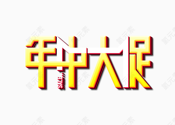 年中大促logo艺术字体