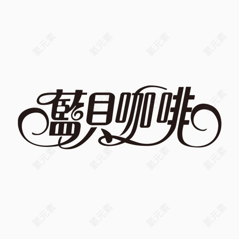 艺术字体