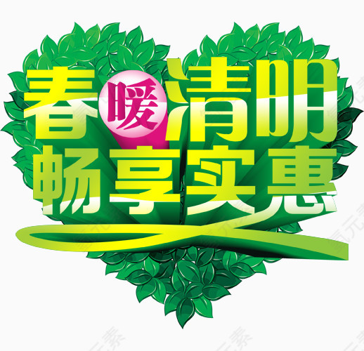 春暖清明