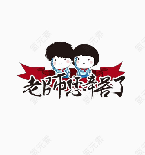 老师辛苦了教师节装饰