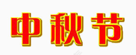 中秋节