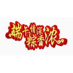 端午情深粽香浓艺术字