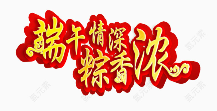 端午情深粽香浓艺术字