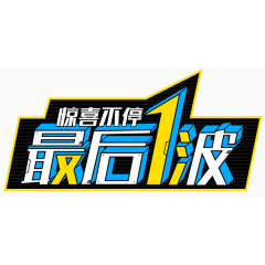 最后一波文字排版素材促销素材