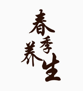 春季养生字