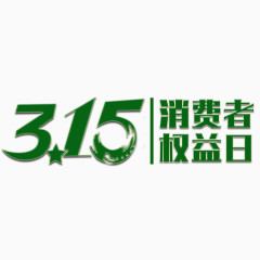315消费者权益日