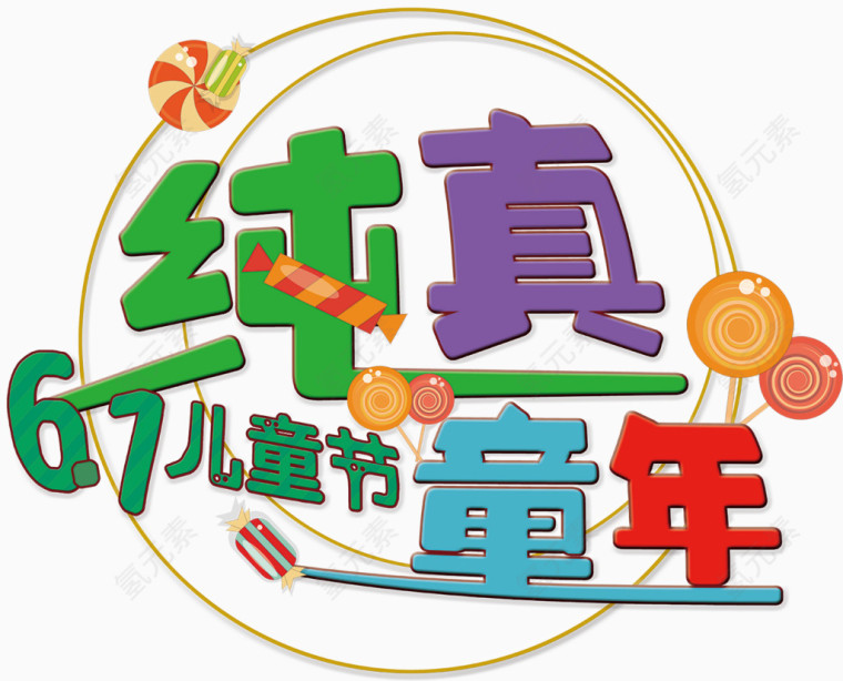 纯真童年6.1儿童节艺术字排版