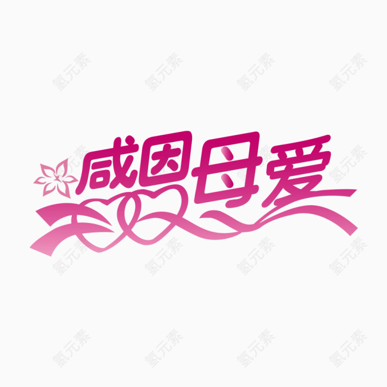 母亲节艺术字