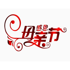 母亲节素材图片母亲节文字素材感恩母亲节