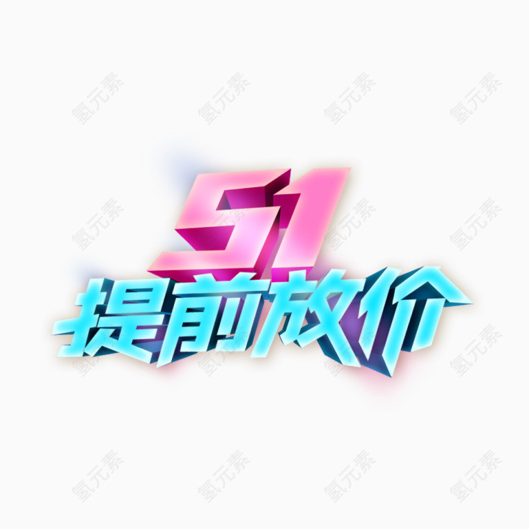 五一创意字体