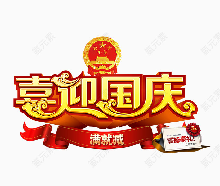 喜迎国庆震撼豪礼