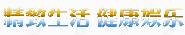 精致生活健康娱乐