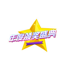 年度颁奖盛典