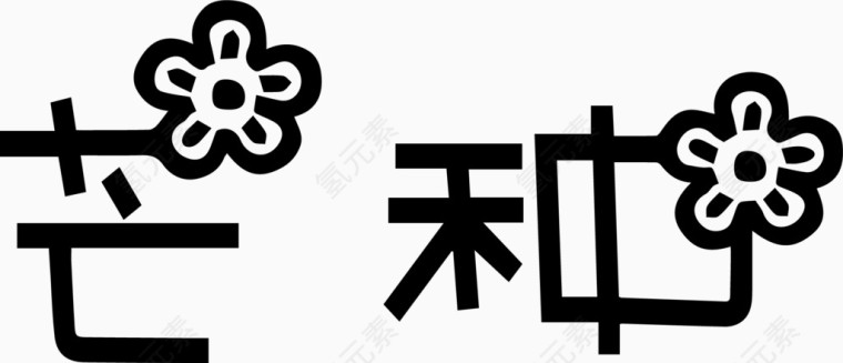 芒种艺术创意字体PNG