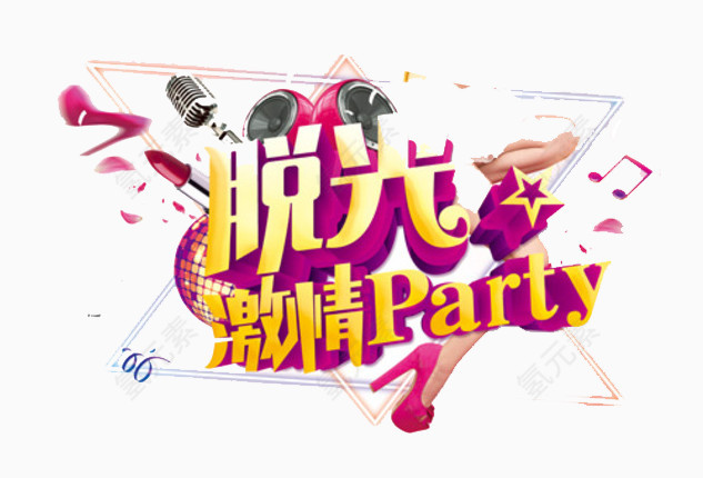 脱光激情PARTY