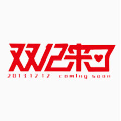 双十二来了艺术字