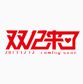 双十二来了艺术字