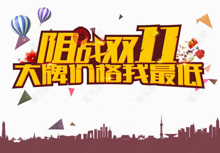 阻战双11海报