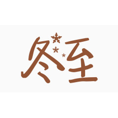 冬至创意字体PNG元素