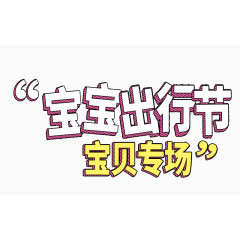 宝宝出行节艺术字