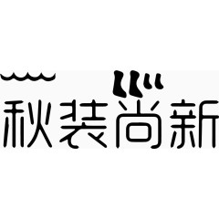 秋装尚新艺术字体