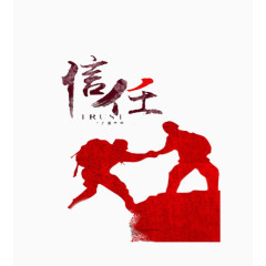 人与人之间的信任