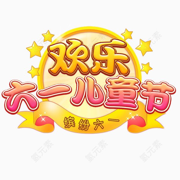 儿童节卡通字体设计