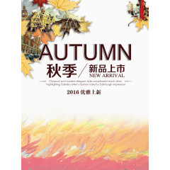 秋季新品上市