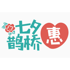 清新可爱七夕鹊桥惠艺术字体