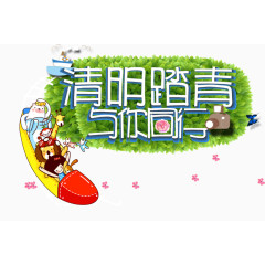 清明踏青