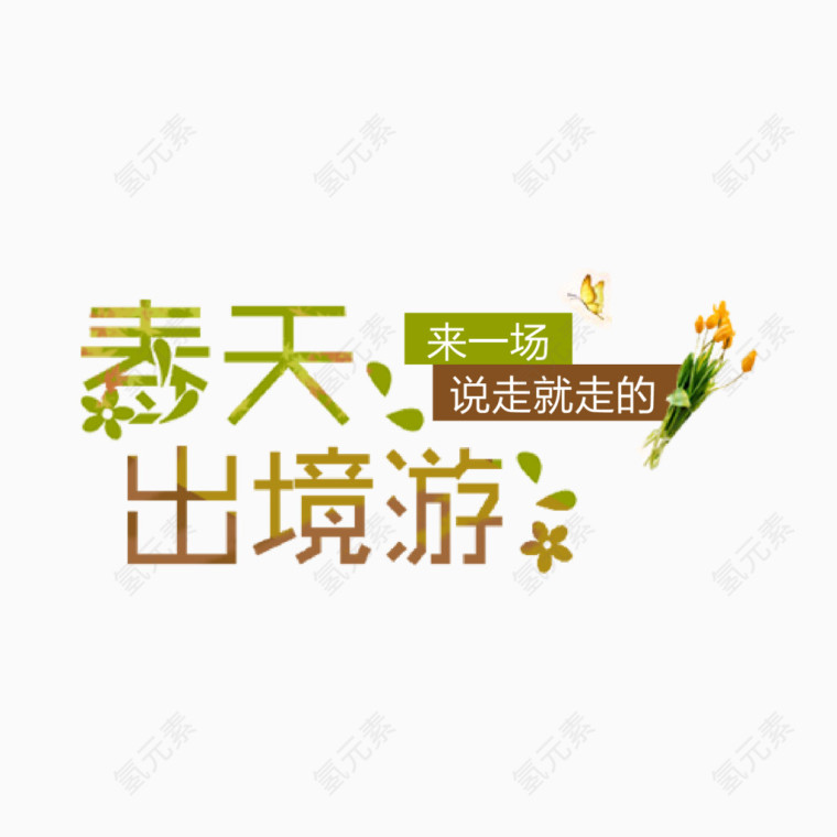 创意春天出境游