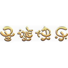 圣诞快乐艺术字高清免抠素材