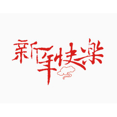 新年快乐毛笔字