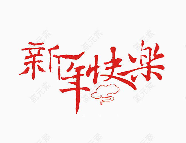 新年快乐毛笔字