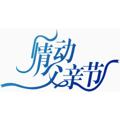 高清飘带字体设计